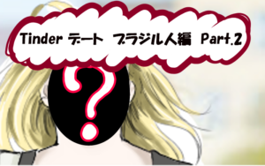 【不細工男でも大丈夫！】Tinderを使って海外女性と会いまくってる話Part.2【ウェリントン ブラジル人編】